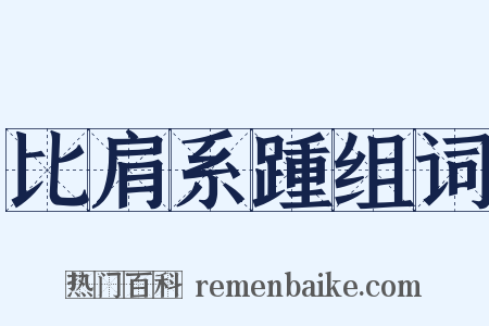 比肩系踵组词是什么意思的图片